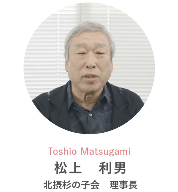 Toshio Matsugami 松上　利男さん 北摂杉の子会 理事長