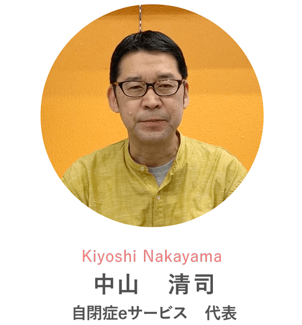 Kiyoshi Nakayama 中山　清司さん 自閉症eサービス　代表