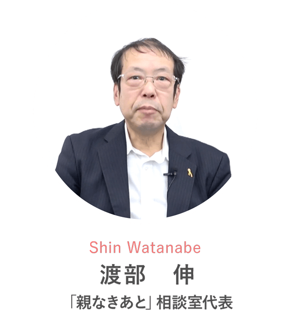 Shin Watanabe 渡部　伸さん 「親なきあと」相談室代表