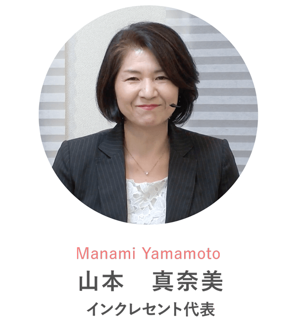 Manami Yamamoto 山本　真奈美さん インクレセント代表